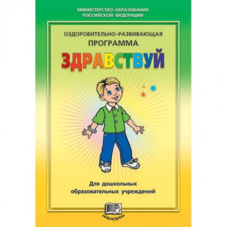 Книги, книга Здравствуй! Оздоровительно-развивающая программа заказать