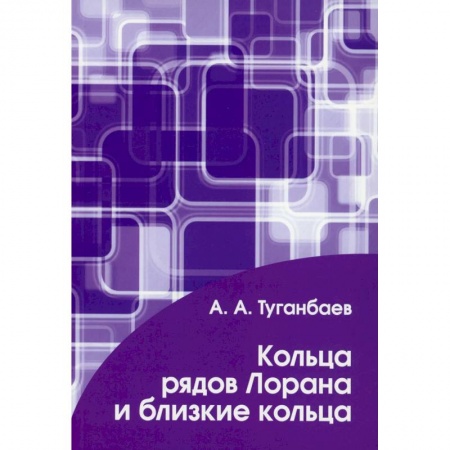 Математика, книга Кольца рядов Лорана и близкие кольца заказать