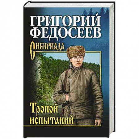 Русская классика, книга Тропою испытаний заказать
