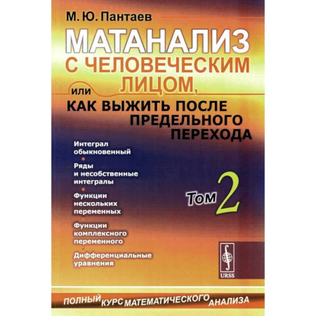 Математика. Алгебра. Геометрия, книга Матанализ с человеческим лицом, или Как выжить после предельного перехода: Полный курс математического анализа. Т. 2: Интеграл обыкновенный заказать