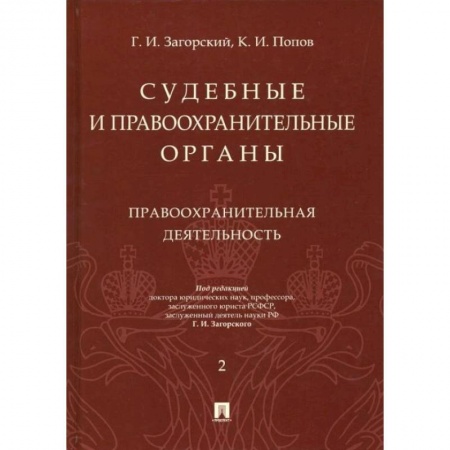 Уголовное и уголовно-процессуальное право, книга Судебные и правоохранительные органы. Курс лекций в 2 т. Т.2. Правоохранительная деятельность. заказать