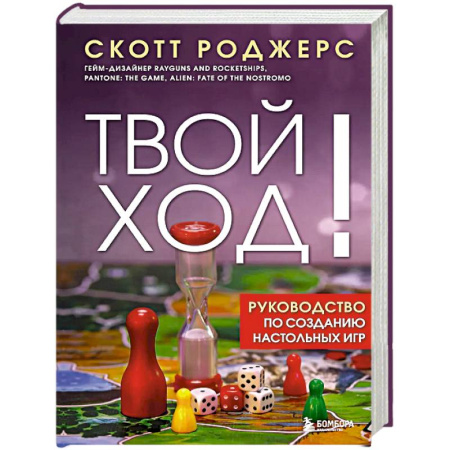 Карточные и азартные игры. Фокусы, книга Твой ход! Руководство по созданию настольных игр заказать