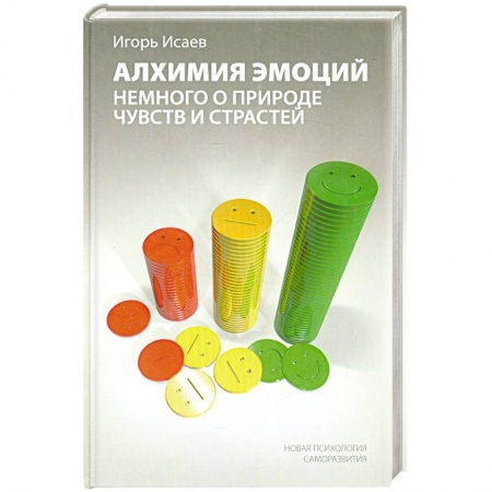 Книги, книга Алхимия эмоций. Немного о природе чувств и страстей заказать