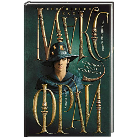 Зарубежное фэнтези, книга Слишком много кошмаров заказать