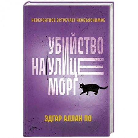 Зарубежный детектив, книга Убийство на улице Морг заказать