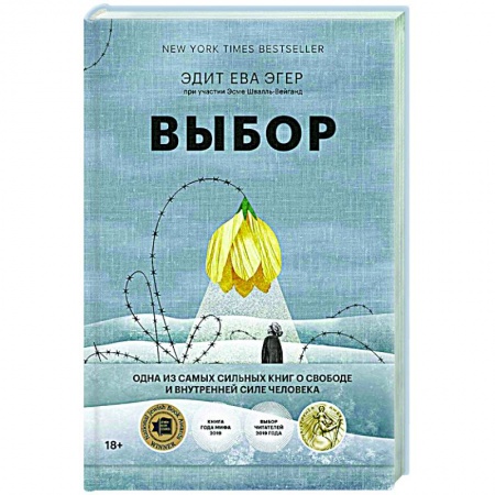 Психоанализ, книга Выбор. О свободе и внутренней силе человека заказать