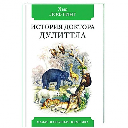 Приключения. Детективы, книга История Доктора Дулиттла заказать