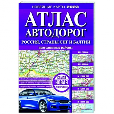 Автодороги России, книга Атлас автодорог России, стран СНГ и Балтии (приграничные районы) заказать