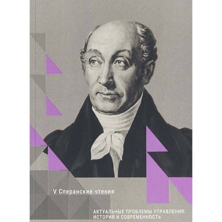 Управленческие решения, книга Актуальные проблемы управления: история и современность заказать