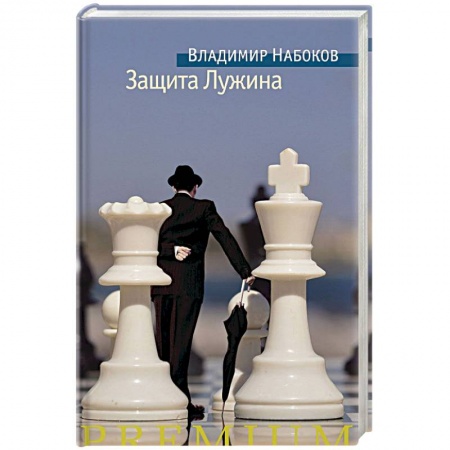 Зарубежная современная проза, книга Защита Лужина заказать