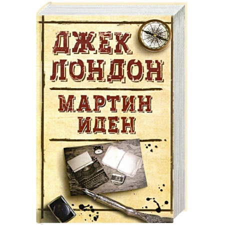 Классическая зарубежная фантастика, книга Мартин Иден заказать