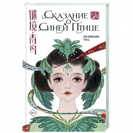 Зарубежное фэнтези, книга Сказание о Синей птице заказать