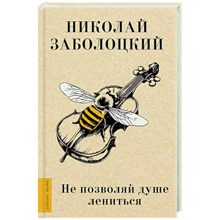 Русская поэзия, книга Не позволяй душе лениться заказать