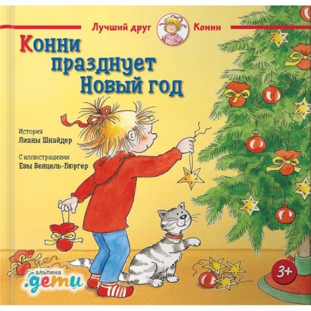Сказки зарубежных писателей, книга Конни празднует Новый год заказать