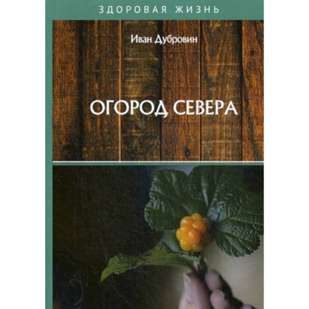 Советы целителей, докторов, шаманов, книга Огород Севера заказать