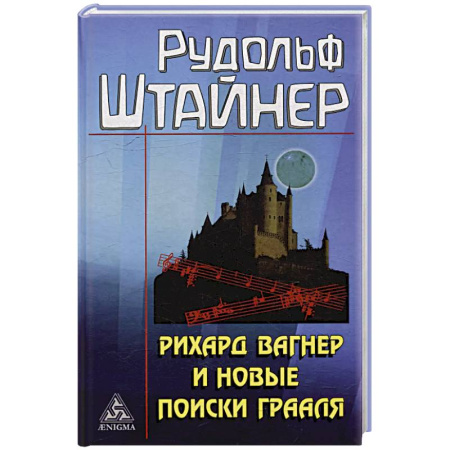 Эзотерические учения, книга Рихард Вагнер и новые поиски Грааля заказать