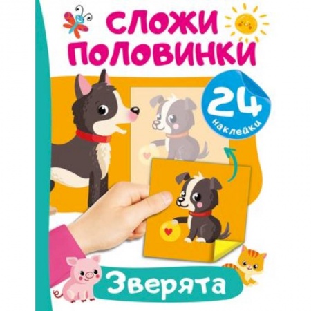 Книжки с наклейками, книга Зверята заказать