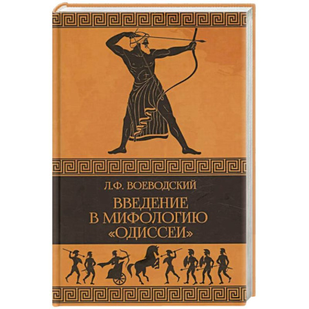 Мифология, книга Введение в мифологию 'Одиссеи' заказать