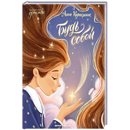 Детская литература, книга Будь собой заказать