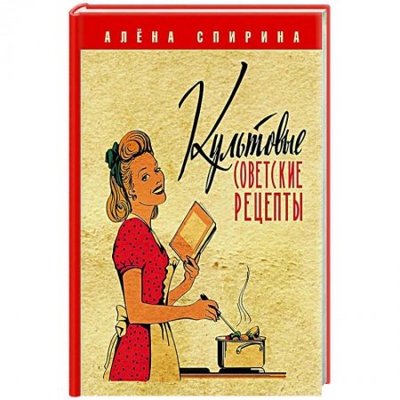 Блюда на каждый день, книга Культовые советские рецепты. заказать