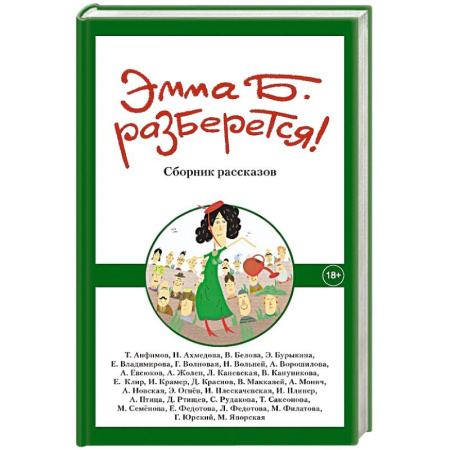 Русская современная проза, книга Эмма Б. разберется! Сборник заказать
