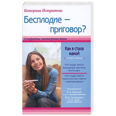 Книги, книга Бесплодие - приговор? Как я стала мамой заказать