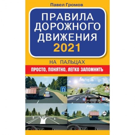 Автодороги России, книга Правила дорожного движения 2021 на пальцах: просто, понятно, легко запомнить заказать