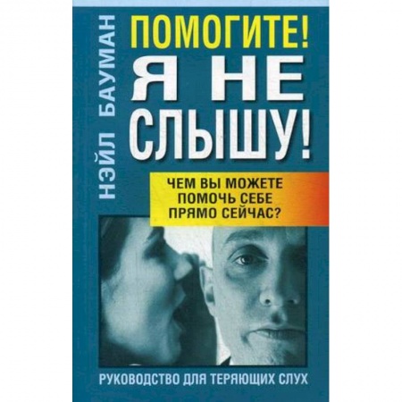 ЛОР. Оториноларингология, книга Помогите! Я не слышу! заказать