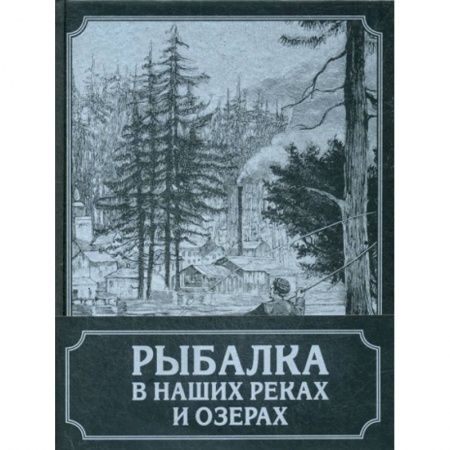 Охота. Рыбалка. Собирательство, книга Рыбалка в наших реках и озерах заказать