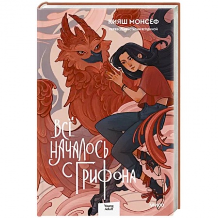 Зарубежное фэнтези, книга Всё началось с грифона заказать