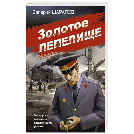 Исторический детектив, книга Золотое пепелище заказать