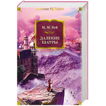 Зарубежная классика, книга Далекие Шатры заказать