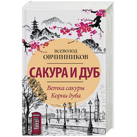 Заметки путешественника, книга Сакура и дуб. Ветка сакуры. Корни дуба заказать