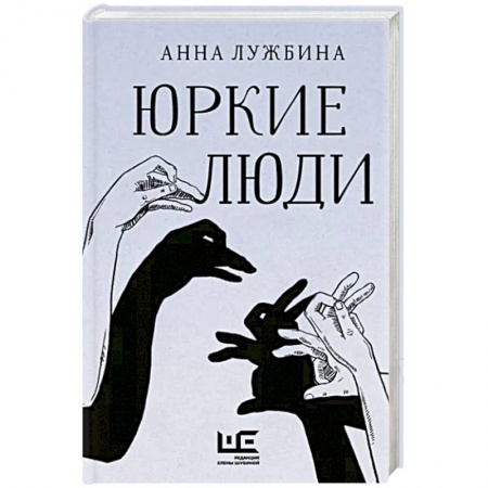 Русская современная проза, книга Юркие люди заказать