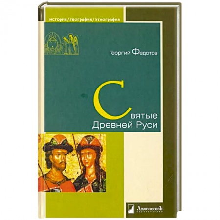 Религиоведение. История религий, книга Святые Древней Руси заказать