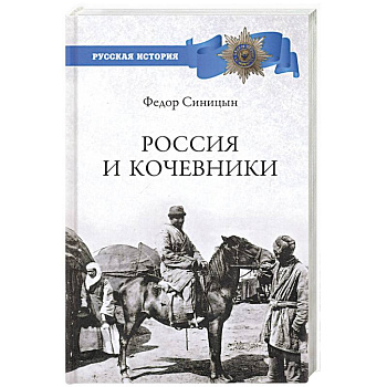 Россия и кочевники. От древности до революции Россия и кочевники. От древности до революции
