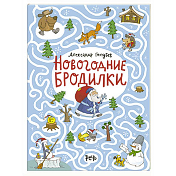 Новогодние бродилки Новогодние бродилки
