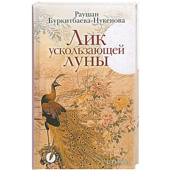 Лик ускользающей луны