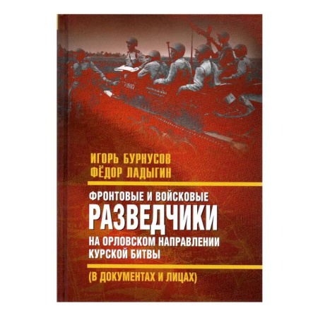 Военные действия, сражения, книга Фронтовые и войсковые разведчики на Орловском направлении Курской битвы (в документах и лицах) заказать