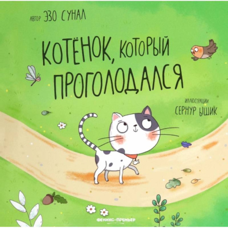 Сказки и истории для малышей, книга Котенок, который проголодался заказать