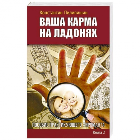 Хиромантия, нумерология, книга Ваша карма на ладонях. Книга 2. Пособие практикующего хироманта заказать