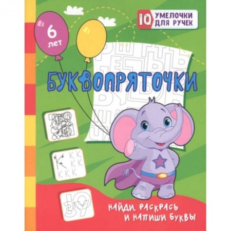 Рисование, книга Буквопряточки. Найди, раскрась и напиши буквы: занимательные задания для подготовки к письму. Для детей 5 лет заказать