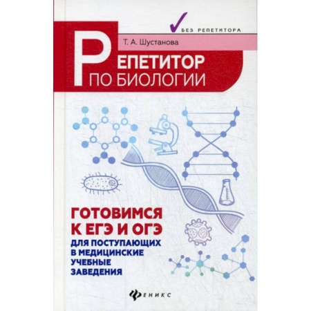 Биология, книга Репетитор по биологии: готовимся к ЕГЭ и ОГЭ заказать