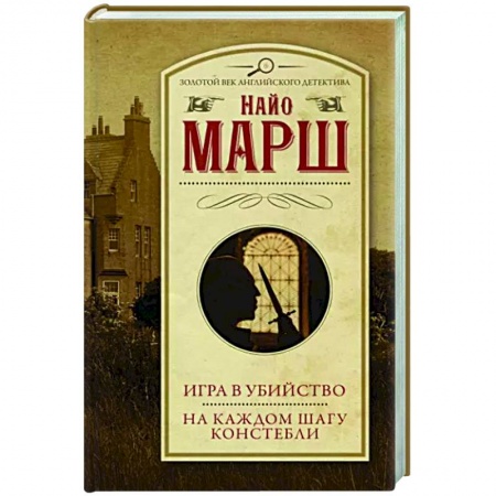 Классика зарубежного детектива, книга Игра в убийство. На каждом шагу констебли заказать