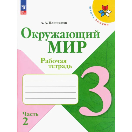 Природоведение. Окружающий мир, книга Окружающий мир. 3 класс. Рабочая тетрадь. В 2-х частях. Часть 2. ФГОС заказать