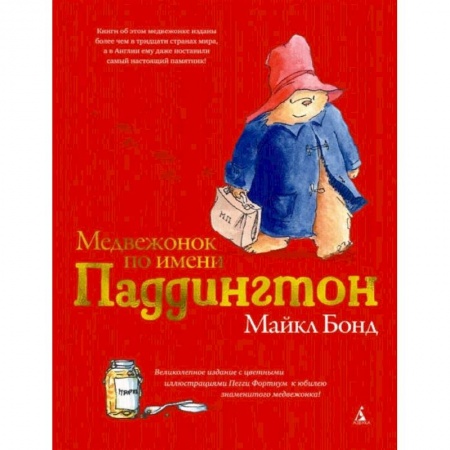Сказки, книга Медвежонок по имени Паддингтон заказать