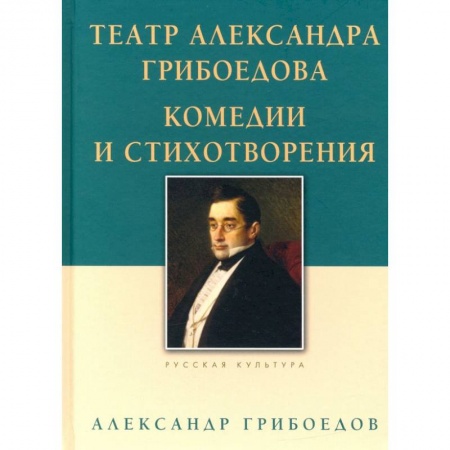 Русская современная проза, книга Театр Александра Грибоедова.Комедии и стихотворения заказать
