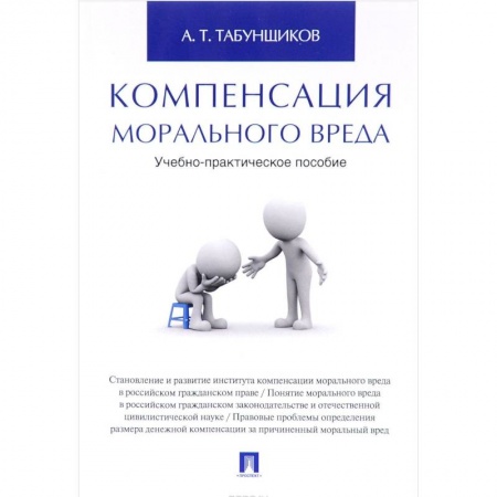 Гражданское право, книга Компенсация морального вреда. Учебно-практическое пособие заказать