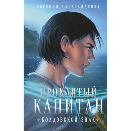 Русское фэнтези, книга Комплект из 2-х книг (Романтическая комедия + Миля над землей) заказать
