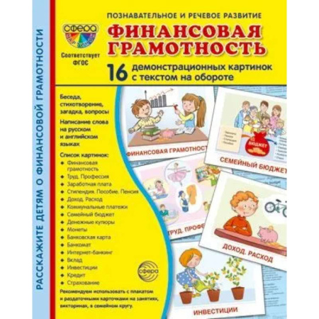 Познавательная литература, книга Демонстрационные картинки.  Финансовая грамотность: 16 демонстрационных картинок с текстом заказать